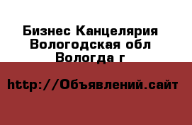 Бизнес Канцелярия. Вологодская обл.,Вологда г.